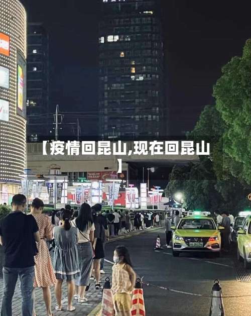 【疫情回昆山,现在回昆山】