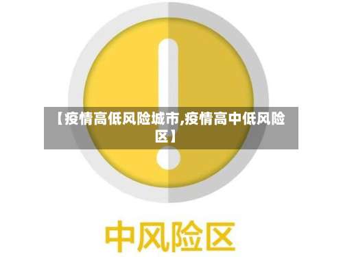 【疫情高低风险城市,疫情高中低风险区】