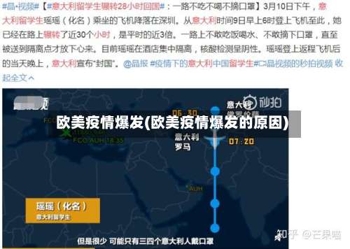 欧美疫情爆发(欧美疫情爆发的原因)