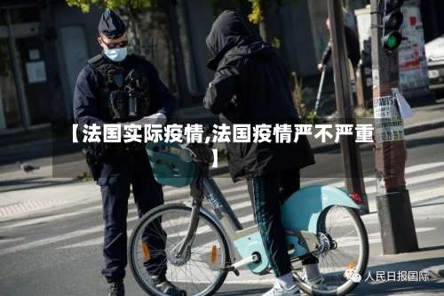 【法国实际疫情,法国疫情严不严重】-第3张图片