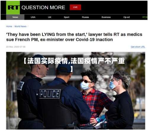 【法国实际疫情,法国疫情严不严重】-第2张图片