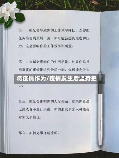 将疫情作为/疫情发生后坚持把-第3张图片