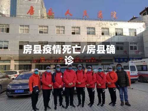 房县疫情死亡/房县确诊-第2张图片