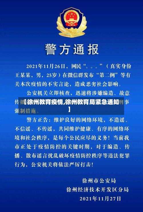 【徐州教育疫情,徐州教育局紧急通知】-第3张图片