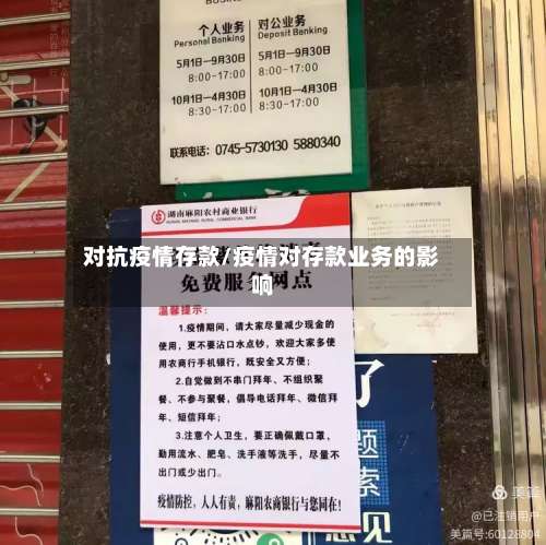 对抗疫情存款/疫情对存款业务的影响-第2张图片