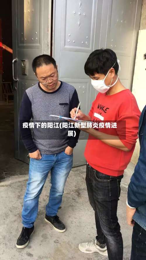 疫情下的阳江(阳江新型肺炎疫情进展)