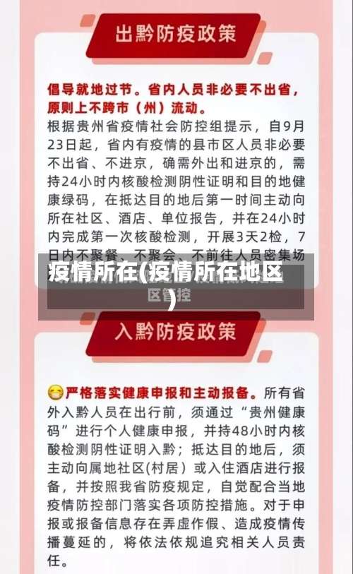 疫情所在(疫情所在地区)
