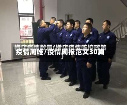 疫情周唯/疫情周报范文30篇