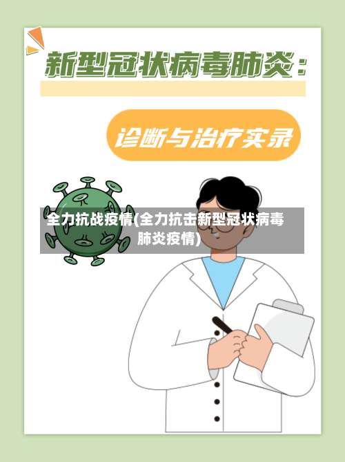 全力抗战疫情(全力抗击新型冠状病毒肺炎疫情)-第2张图片