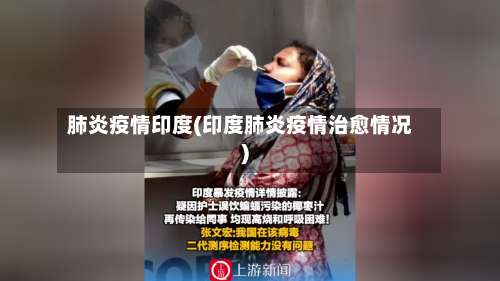 肺炎疫情印度(印度肺炎疫情治愈情况)
