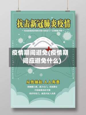 疫情期间避免(疫情期间应避免什么)-第3张图片