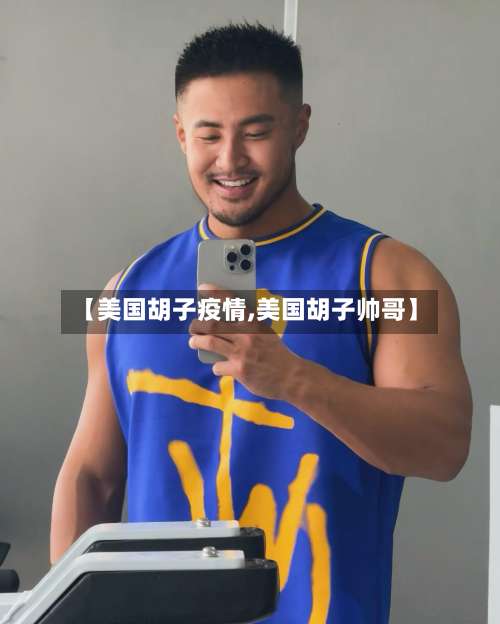 【美国胡子疫情,美国胡子帅哥】