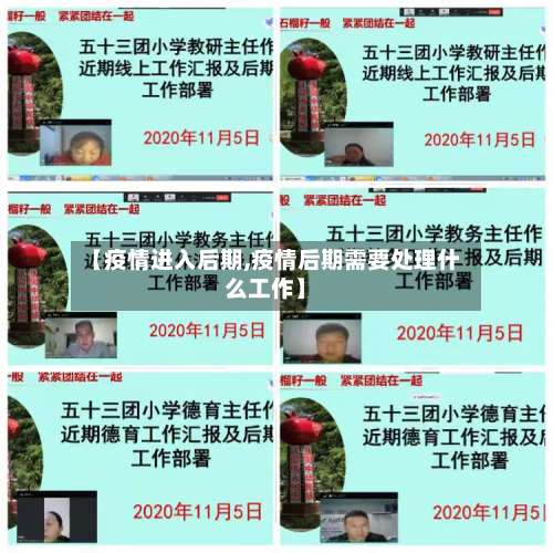 【疫情进入后期,疫情后期需要处理什么工作】-第2张图片