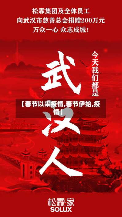 【春节以来疫情,春节伊始,疫情】