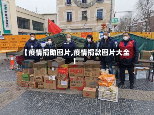 【疫情捐助图片,疫情捐款图片大全】-第2张图片