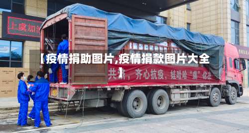 【疫情捐助图片,疫情捐款图片大全】