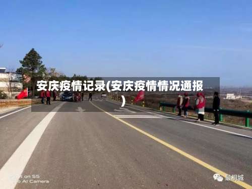 安庆疫情记录(安庆疫情情况通报)-第2张图片
