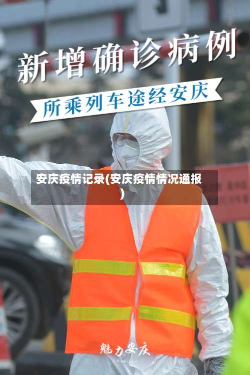 安庆疫情记录(安庆疫情情况通报)