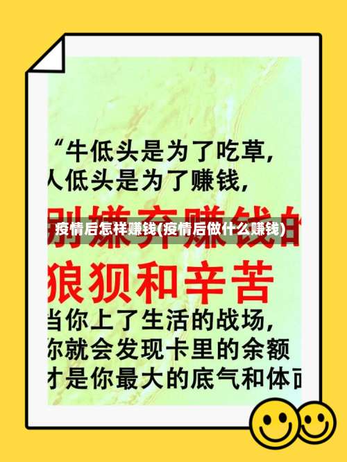 疫情后怎样赚钱(疫情后做什么赚钱)