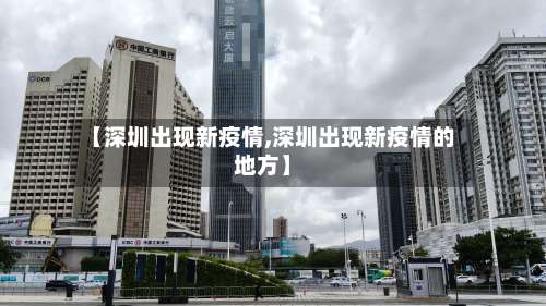 【深圳出现新疫情,深圳出现新疫情的地方】