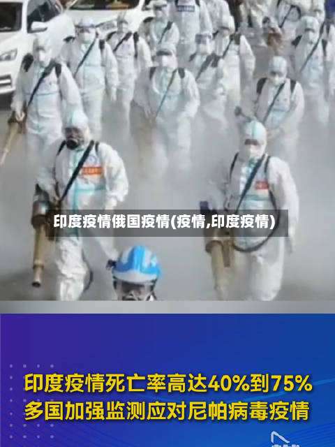 印度疫情俄国疫情(疫情,印度疫情)-第2张图片