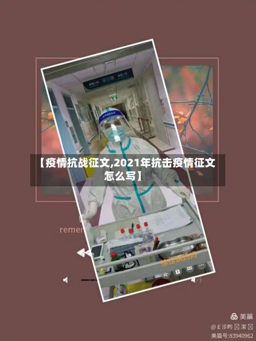 【疫情抗战征文,2021年抗击疫情征文怎么写】-第2张图片