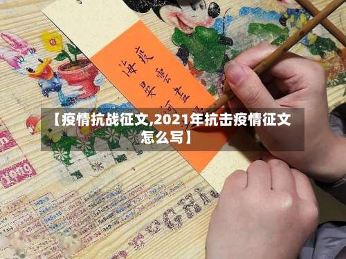【疫情抗战征文,2021年抗击疫情征文怎么写】-第3张图片