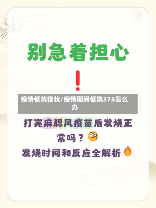 疫情低烧症状/疫情期间低烧375怎么办