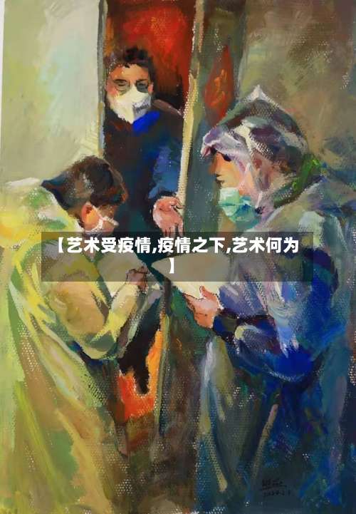 【艺术受疫情,疫情之下,艺术何为】