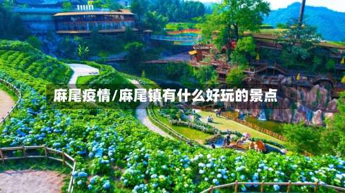 麻尾疫情/麻尾镇有什么好玩的景点-第2张图片