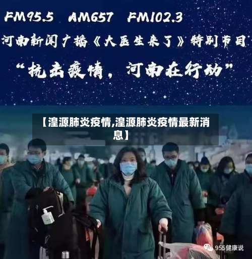 【湟源肺炎疫情,湟源肺炎疫情最新消息】