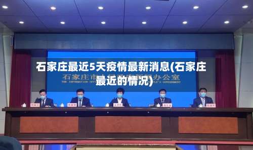 石家庄最近5天疫情最新消息(石家庄最近的情况)-第2张图片