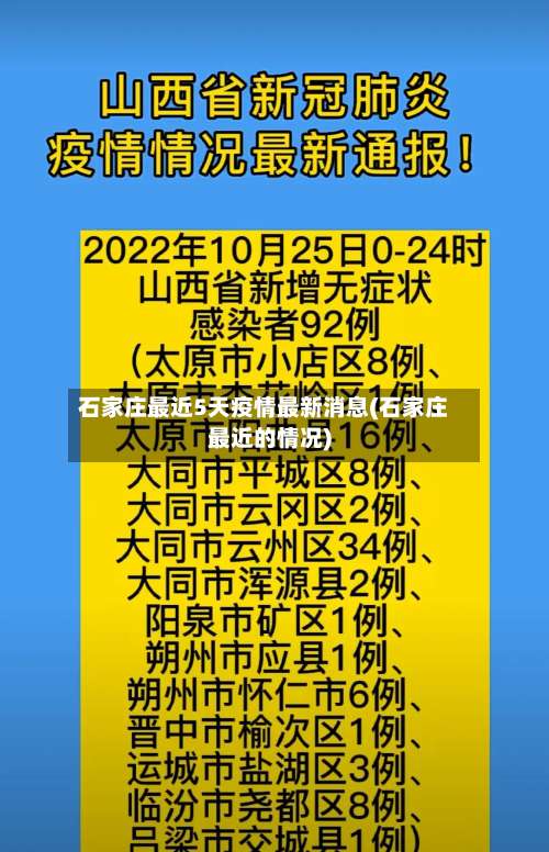 石家庄最近5天疫情最新消息(石家庄最近的情况)