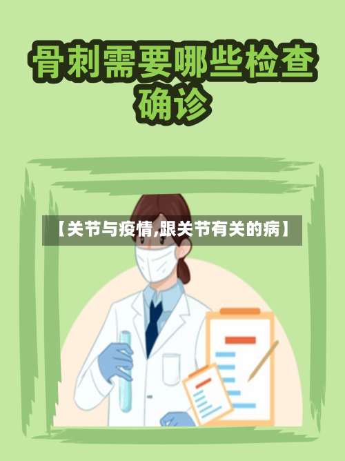 【关节与疫情,跟关节有关的病】-第2张图片