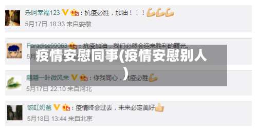 疫情安慰同事(疫情安慰别人)