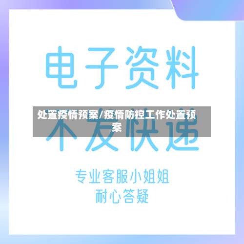 处置疫情预案/疫情防控工作处置预案