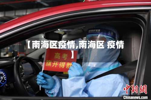 【南海区疫情,南海区 疫情】-第3张图片