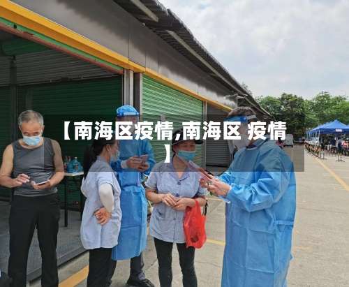 【南海区疫情,南海区 疫情】-第2张图片