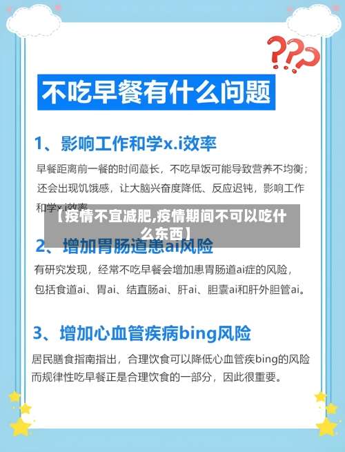 【疫情不宜减肥,疫情期间不可以吃什么东西】-第3张图片