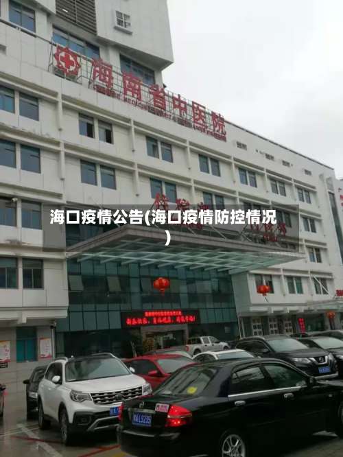 海口疫情公告(海口疫情防控情况)