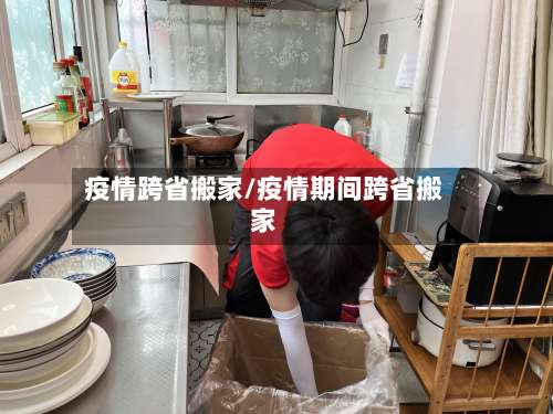 疫情跨省搬家/疫情期间跨省搬家