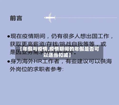 【年假与疫情,疫情期间的年假是否可以适当扣减】