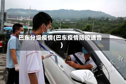 巴东分级疫情(巴东疫情防控通告)-第2张图片