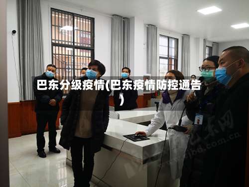 巴东分级疫情(巴东疫情防控通告)