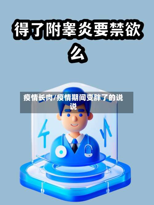 疫情长肉/疫情期间变胖了的说说