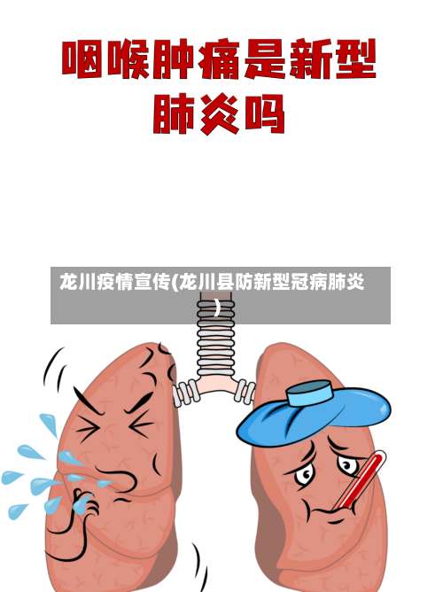 龙川疫情宣传(龙川县防新型冠病肺炎)