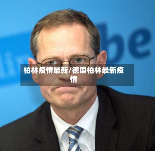 柏林疫情最新/德国柏林最新疫情-第2张图片