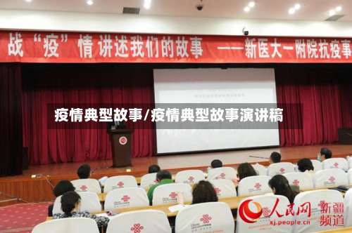 疫情典型故事/疫情典型故事演讲稿-第3张图片