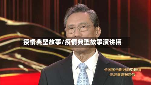 疫情典型故事/疫情典型故事演讲稿-第2张图片