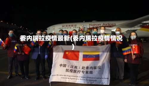 委内瑞拉疫情最新(委内瑞拉疫情情况)-第2张图片